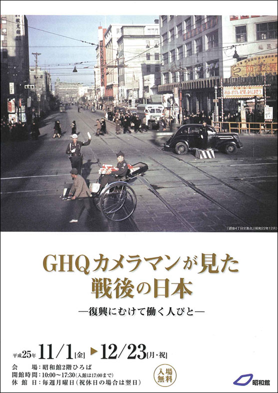 GHQカメラマンが見た戦後の日本—復興にむけて働く人びと—